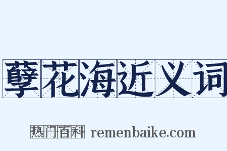 孽花海近义词是什么意思的图片